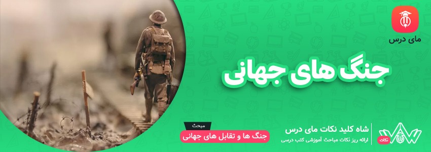 جنگ های جهانی